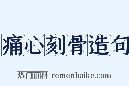 痛心刻骨造句是什么意思的图片